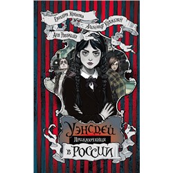 АСТ Александр Княжевич, Евгения Коннова, Аля Рогожина "Приключения Уэнсдей в России"