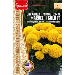Бархатцы Марвелл II Голд F1 - Marvel II Gold прямостоячие (Редкие)