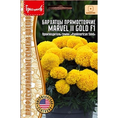 Бархатцы Марвелл II Голд F1 - Marvel II Gold прямостоячие (Редкие)