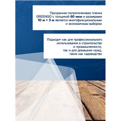 Плёнка полиэтиленовая прозрачная, рукав (1.5×2 м), толщина 60 мкм, 10×3 м, Эконом 50%, Greengo