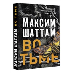 АСТ Максим Шаттам "Во тьме"