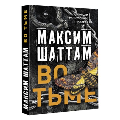 АСТ Максим Шаттам "Во тьме"