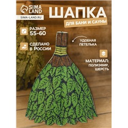 Шапка для бани и сауны «Веник», полиэфир 70%, шерсть 30%