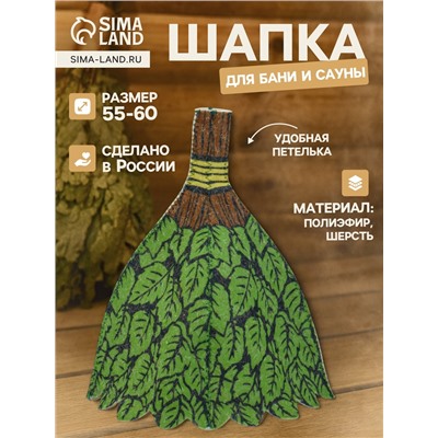 Шапка для бани и сауны «Веник», полиэфир 70%, шерсть 30%