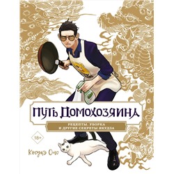 АСТ Оно Косукэ "Путь домохозяина. Рецепты, уборка и другие секреты якудза"