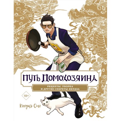 АСТ Оно Косукэ "Путь домохозяина. Рецепты, уборка и другие секреты якудза"