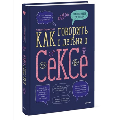 Эксмо Лидия Пархитько "Как говорить с детьми о сексе"
