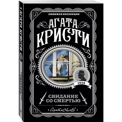 Эксмо Агата Кристи "Свидание со смертью"
