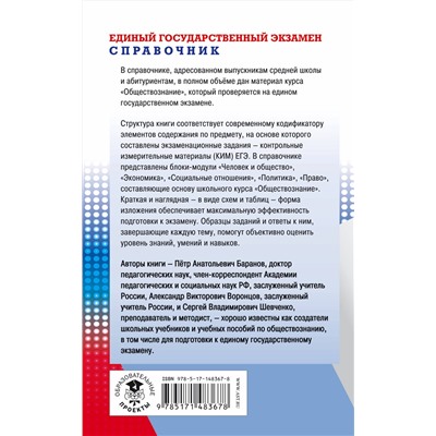 АСТ Баранов П.А., Воронцов А.В., Шевченко С.В. "ЕГЭ. Обществознание. Новый полный справочник для подготовки к ЕГЭ"