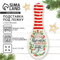 Подставка под ложку стеклянная «Чудесного нового года», 21.4×7.5 см