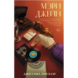 АСТ Джессика Аня Блау "Мэри Джейн"