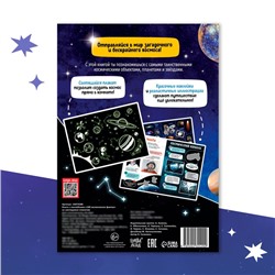 Книжка с наклейками «100 космических фактов», со светящимся плакатом