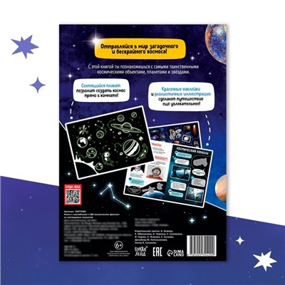 Книжка с наклейками «100 космических фактов», со светящимся плакатом