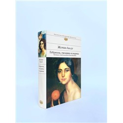 Эксмо Жоржи Амаду "Габриэла, гвоздика и корица"