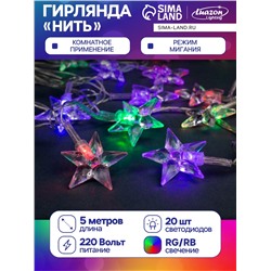 Гирлянда «Нить» 5 м с насадками «Звезда средняя», IP20, прозрачная нить, 20 LED, свечение мульти (RG/RB), мигание, 220 В