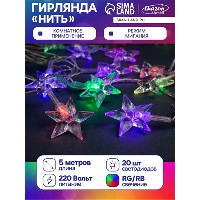 Гирлянда «Нить» 5 м с насадками «Звезда средняя», IP20, прозрачная нить, 20 LED, свечение мульти (RG/RB), мигание, 220 В