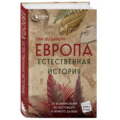 Эксмо Тим Фланнери "Европа. Естественная история. От возникновения до настоящего и немного дальше"