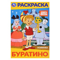 Раскраска. Буратино. Союзмультфильм. 145х210 мм. 16 стр.