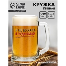 Кружка пивная Дорого внимание «Я не бухаю, я отдыхаю!», 500 мл, стекло