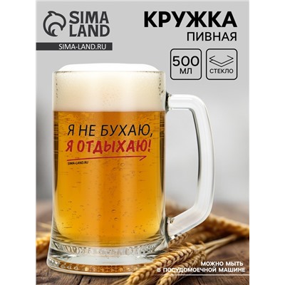 Кружка пивная Дорого внимание «Я не бухаю, я отдыхаю!», 500 мл, стекло