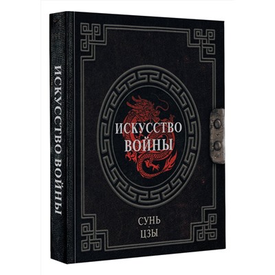 АСТ Сунь-Цзы "Сунь-Цзы. Искусство войны"