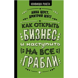 АСТ Шуст А.Г., Шуст Д.В. "Как открыть бизнес и наступить на все грабли"