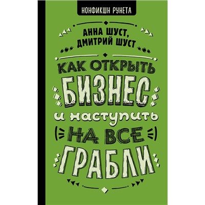 АСТ Шуст А.Г., Шуст Д.В. "Как открыть бизнес и наступить на все грабли"