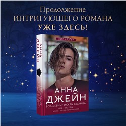 АСТ Анна Джейн "Волшебные искры солнца"