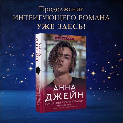 АСТ Анна Джейн "Волшебные искры солнца"