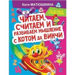АСТ Катя Матюшкина "Читаем, считаем и развиваем мышление с котом да Винчи"