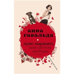 АСТ Анна Гавальда "Луис Мариано, или Глоток свободы"