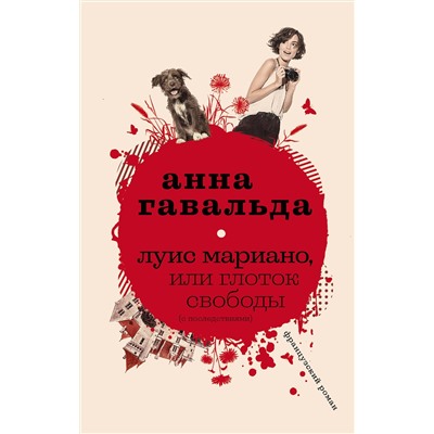 АСТ Анна Гавальда "Луис Мариано, или Глоток свободы"