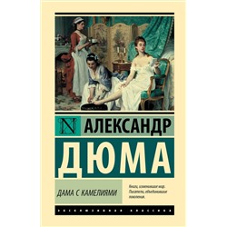 АСТ Александр Дюма (сын) "Дама с камелиями"