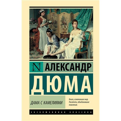АСТ Александр Дюма (сын) "Дама с камелиями"