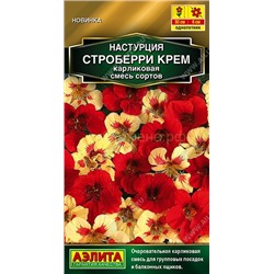 Настурция Строберри крем карликовая, смесь сортов (Аэлита)