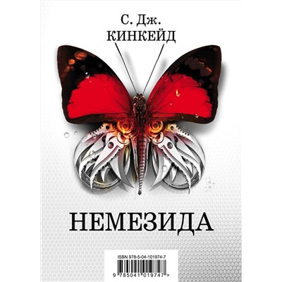 Эксмо С. Дж. Кинкейд "Немезида"