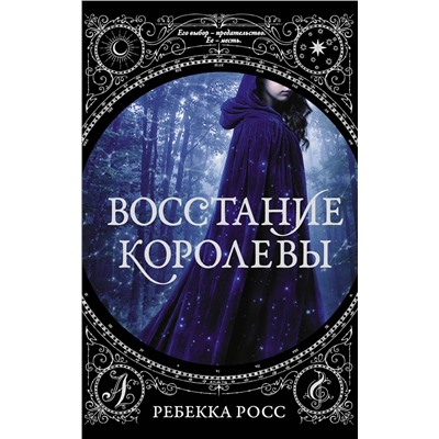 АСТ Ребекка Росс "Восстание королевы"