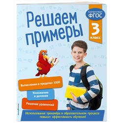 Эксмо Л. Романова "Решаем примеры. 3 класс. В помощь младшему школьнику. Тренажер по математике (обложка)_"