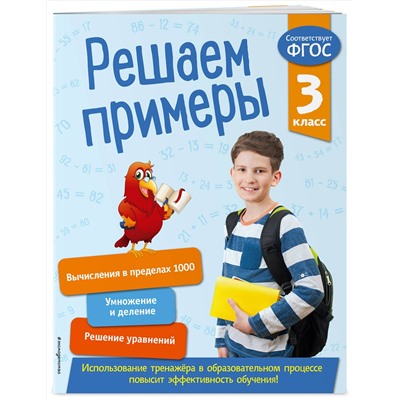 Эксмо Л. Романова "Решаем примеры. 3 класс. В помощь младшему школьнику. Тренажер по математике (обложка)_"
