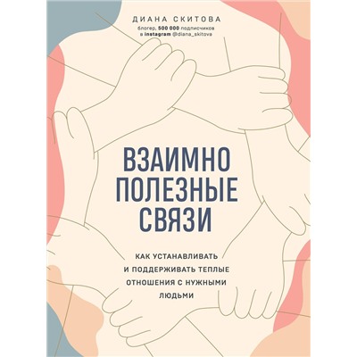 Эксмо Диана Скитова "Взаимно полезные связи. Как устанавливать и поддерживать теплые отношения с нужными людьми"