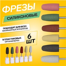 Фрезы силиконовые для полировки, в пакете, 6 шт., d=10 мм, разноцветные