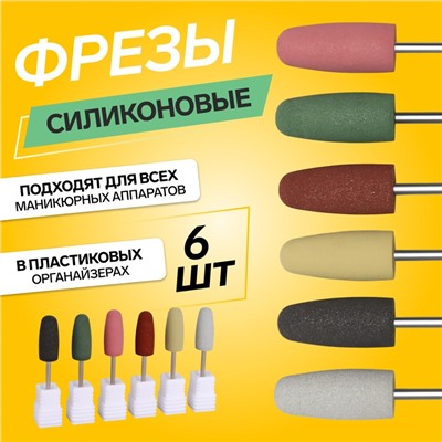 Фрезы силиконовые для полировки, в пакете, 6 шт., d=10 мм, разноцветные