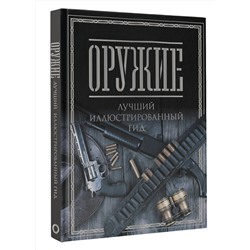 АСТ Мерников А.Г. "Оружие. Лучший иллюстрированный гид"