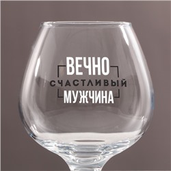 Бокал для коньяка с надписью «Вечно счастливый», 395 мл