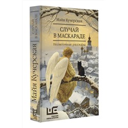АСТ Майя Кучерская "Случай в маскараде"