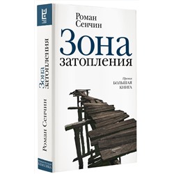 АСТ Роман Сенчин "Зона затопления"