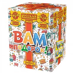 Батарея салютов "Вам подарок!" (1,1" х 25 залп.) * в кор. 8 шт.