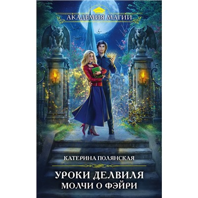 Эксмо Катерина Полянская "Уроки Делвиля. Молчи о фэйри"
