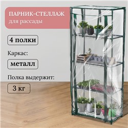 Парник-стеллаж, 4 полки, 105×24×46 см, металлический каркас d=12 мм, чехол плёнка 80 мкм, Greengo