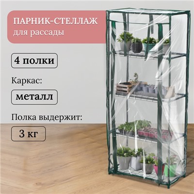 Парник-стеллаж, 4 полки, 105×24×46 см, металлический каркас d=12 мм, чехол плёнка 80 мкм, Greengo
